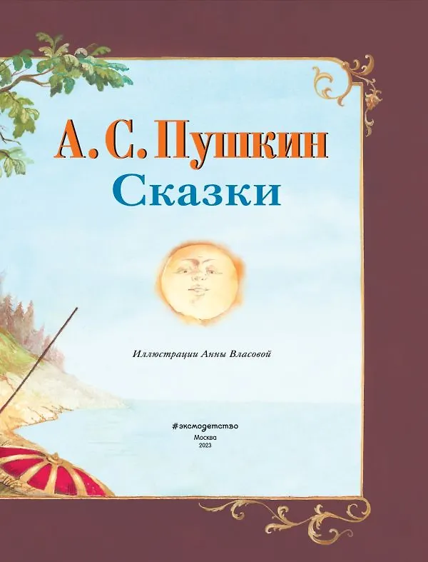 Книга Сказки (ил. А. Власовой) (Александр Пушкин) — 8