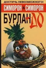 Бурлан-до, или Как достичь невозможного 2107639