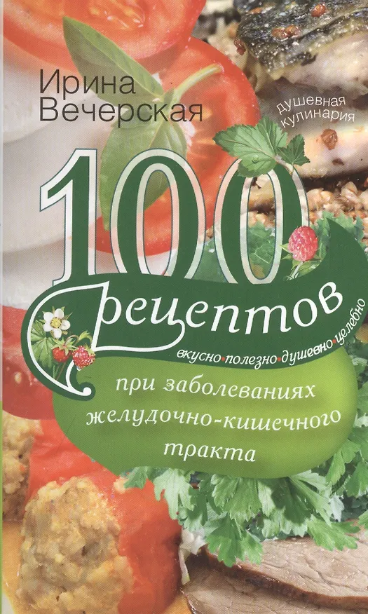 Книга 100 рецептов при заболеваниях желудочно-кишечного тракта (Ирина Вечерская) — 1