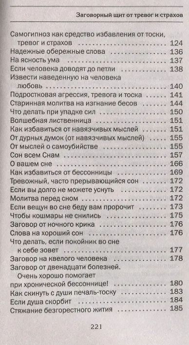 Книга Заговорный щит от тревог и страхов на все случаи жизни. Я вас защищу (Наталья Степанова) — 5
