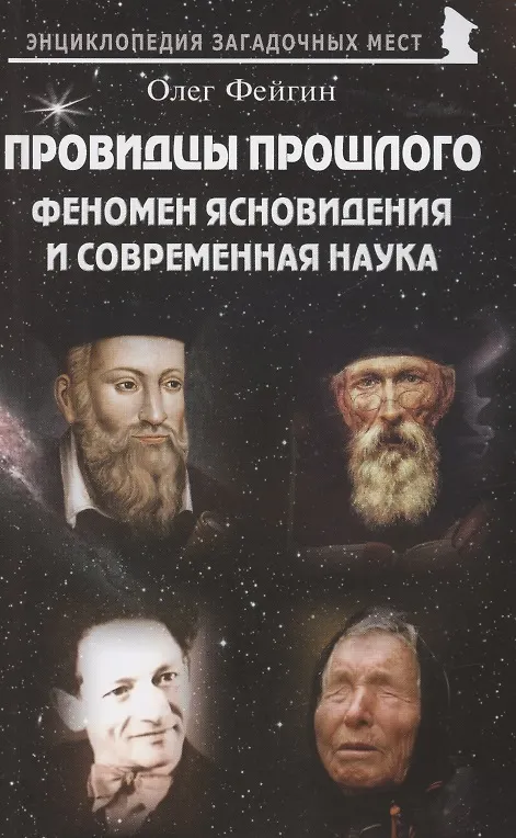 Книга Провидцы прошлого. Феномен ясновидения и современная наука (Олег Фейгин) — 1