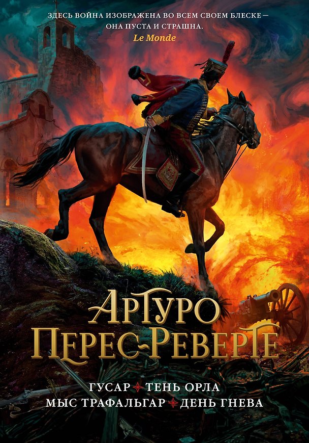 Книга Гусар. Тень орла. Мыс Трафальгар. День гнева (Артуро Перес-Реверте) — 1
