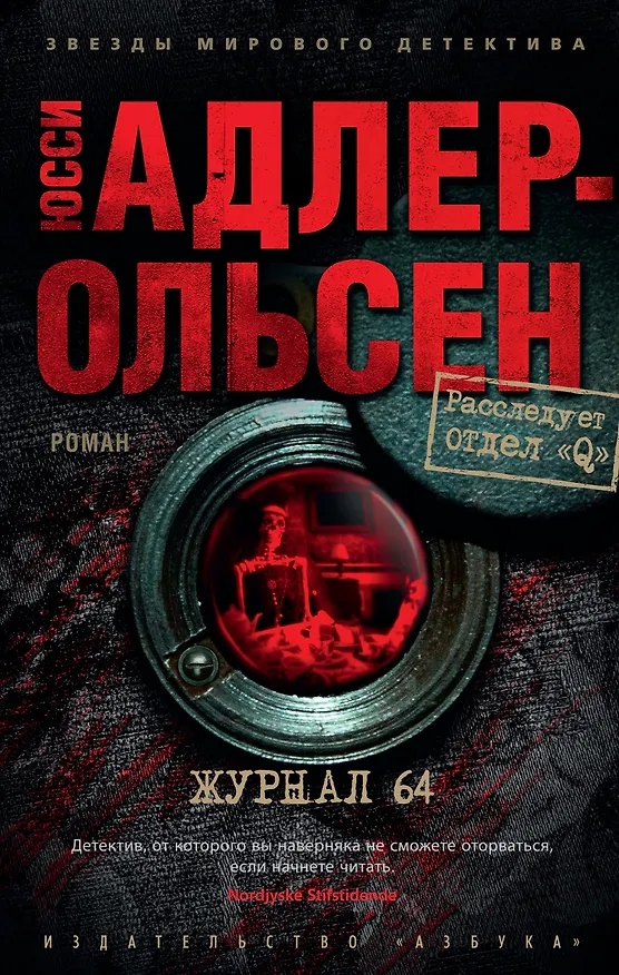 Книга Журнал 64 (Юсси Адлер-Ольсен) — 1