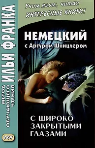 Немецкий с Артуром Шницлером. С широко закрытыми глазами. Новелла о снах / Arthur Schnitzler. Traumnovelle