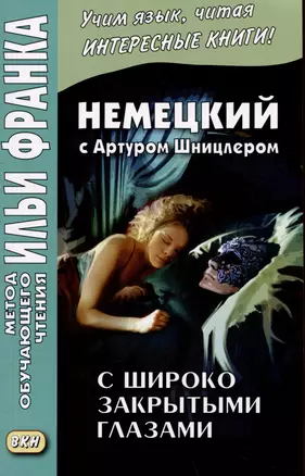 Немецкий с Артуром Шницлером. С широко закрытыми глазами. Новелла о снах / Arthur Schnitzler. Traumnovelle — 3055094 — 1