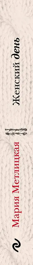 Книга Женский день (Мария Метлицкая) — 3