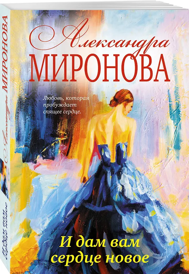 Книга И дам вам сердце новое: роман (Александра Миронова) — 4