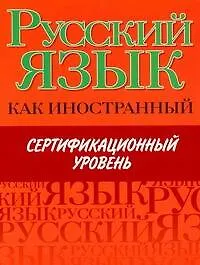 Русский язык как иностранный. Сертификационый уровень