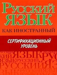 Книга Русский язык как иностранный. Сертификационый уровень () — 1