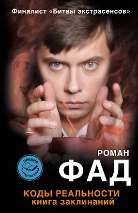 Книга Коды реальности. Книга заклинаний (Роман Фад)