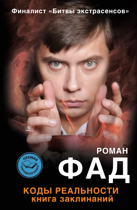 Книга Коды реальности. Книга заклинаний (Роман Фад) — 1