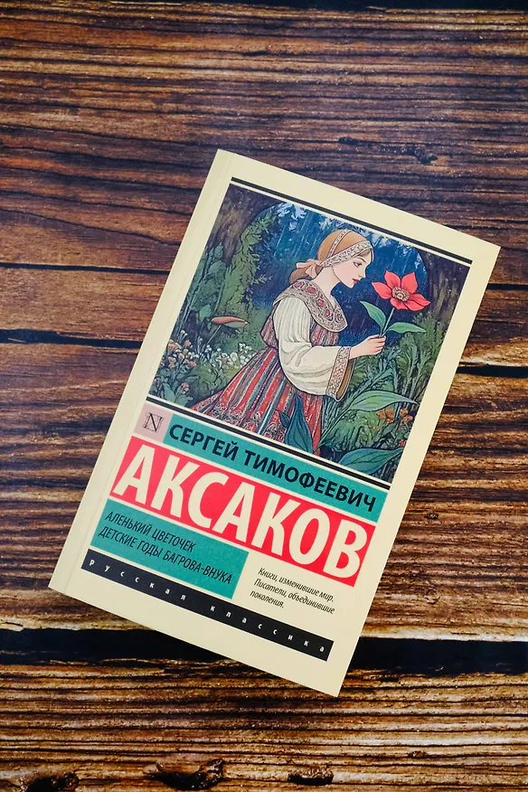 Книга Аленький цветочек. Детские годы Багрова-внука (Сергей Аксаков) — 6