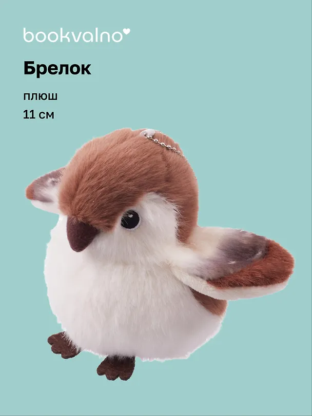 Брелок Птичка Воробей (плюш) (11см) (12-81018-202510-SPT-16) 3136032 — 1
