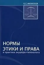 Книга Нормы этики и права в практике акушера-гинеколога ()