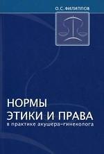 Книга Нормы этики и права в практике акушера-гинеколога () — 1