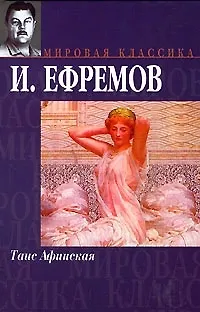 Книга Таис Афинская (Иван Ефремов)