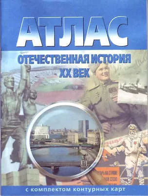 Книга Атлас Отечественная история 20 в. (с комплектом к/к) (испр.2003) (м) (285) ()