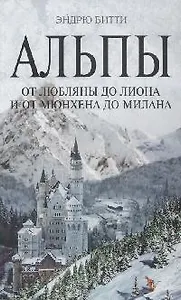 Альпы:от Любляны до Лиона и от Мюнхена до Милана