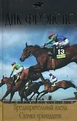 Предварительный заезд  Скачка тринадцати: роман, рассказы