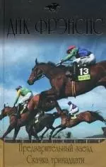 Предварительный заезд  Скачка тринадцати: роман, рассказы — 2198690 — 1