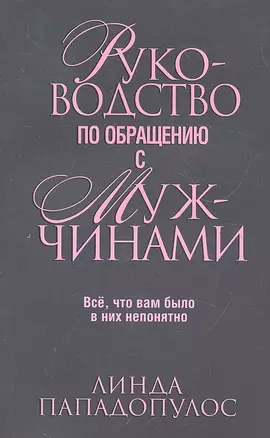 Руководство по обращению с мужчинами — 2292034 — 1