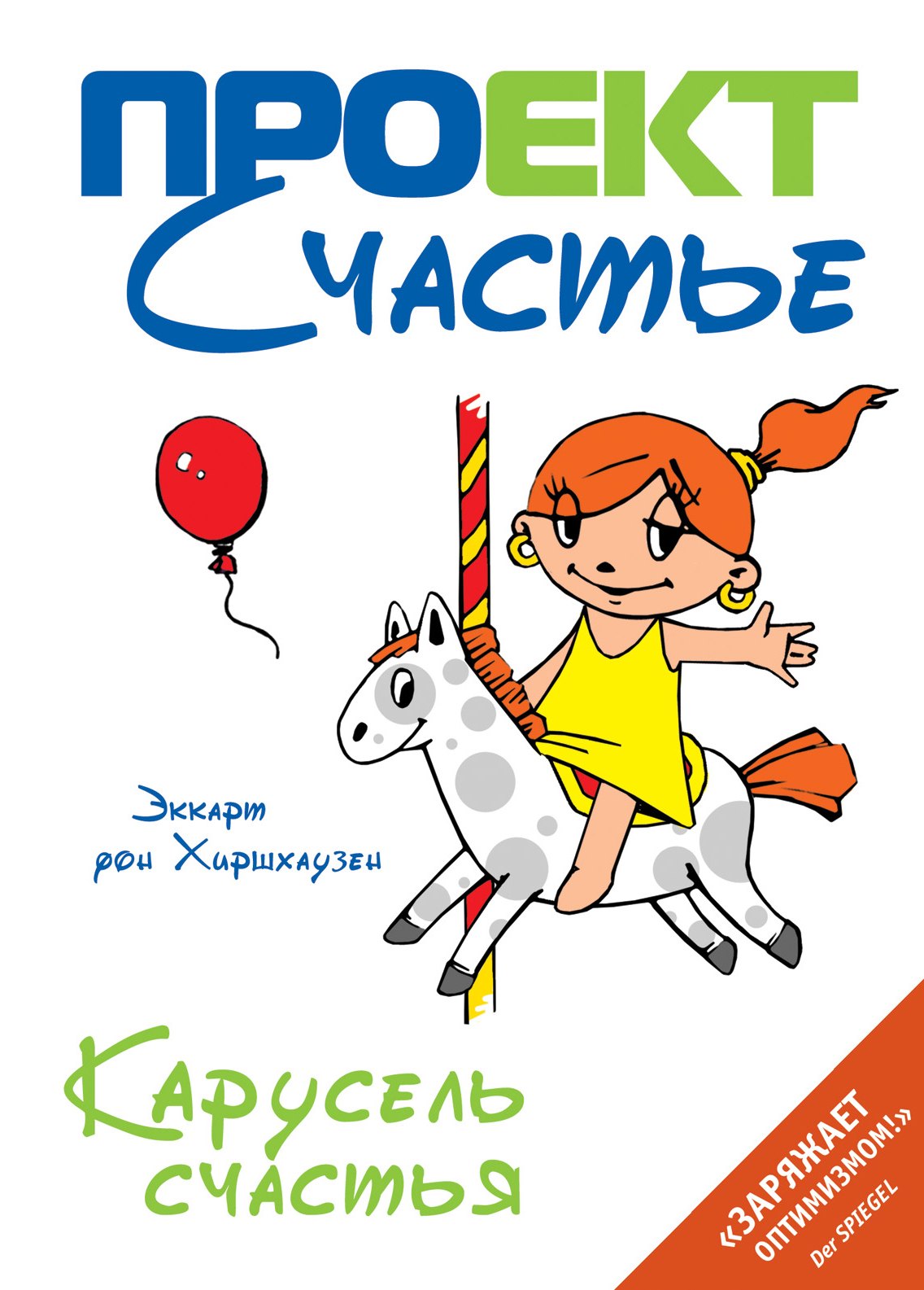 

Карусель счастья