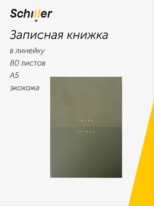 Книга для записей «Ideas & Things» А5, 80 листов в линейку, зеленая, Schiller 3110703