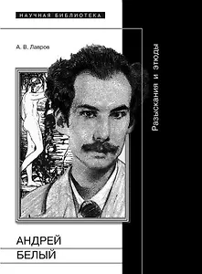 Андрей Белый. Разыскания и этюды