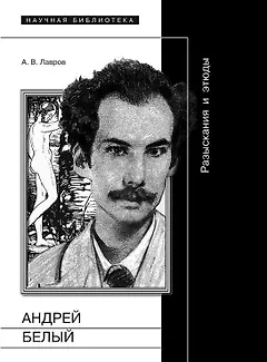 Андрей Белый. Разыскания и этюды