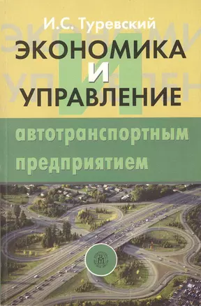 Экономика и управление автотранспортным предпредприятием. Учебное пособие — 2371581 — 1