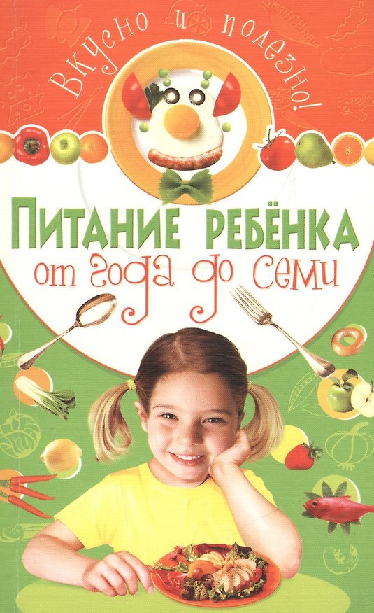 Книга Питание ребенка от года до семи. Вкусно и полезно! () — 1