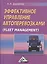 Эффективное управление автоперевозками (Fleet management) — 2508405 — 1