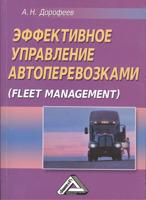 Книга Эффективное управление автоперевозками (Fleet management) (А.Н. Дорофеев) — 1