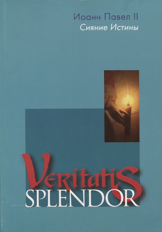 

Сияние Истины. Veritatis splendor