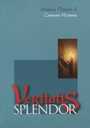 Сияние Истины. Veritatis splendor — 2691556 — 1