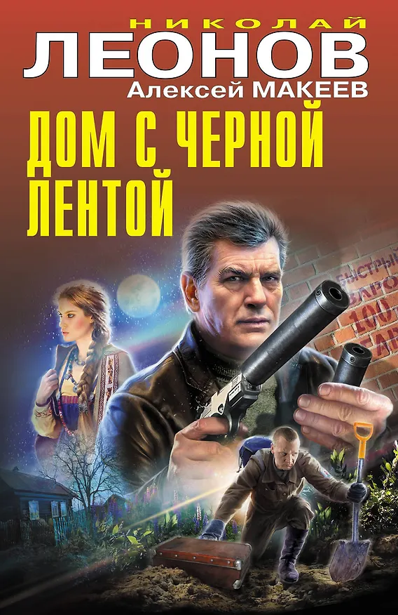 Книга Дом с черной лентой (Алексей Макеев, Николай Леонов) — 1