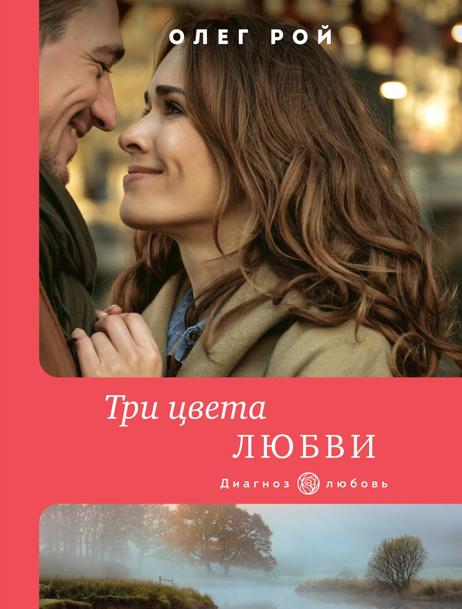 

Три цвета любви