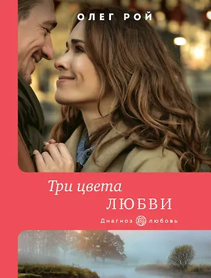 Книга Три цвета любви (Олег Рой)