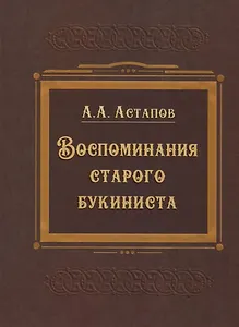 Воспоминания старого букиниста