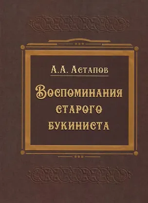 Книга Воспоминания старого букиниста (Афанасий Астапов)