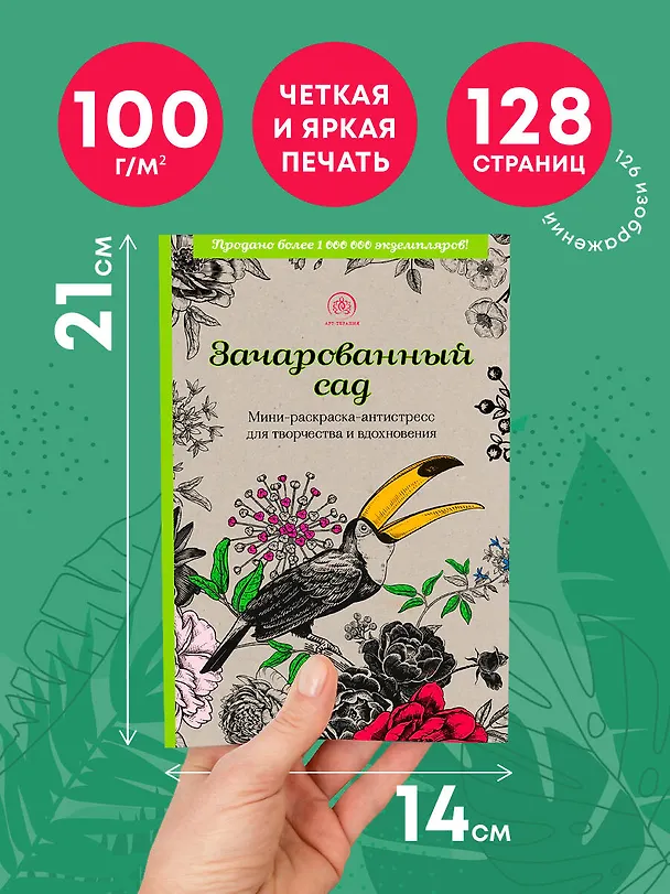 Книга Зачарованный сад: мини-раскраска-антистресс для творчества и вдохновения () — 6