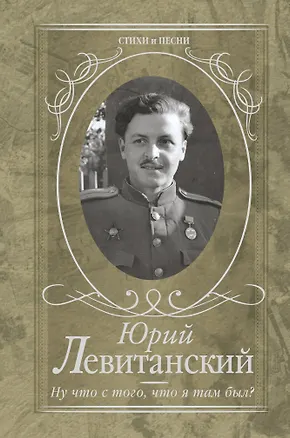 Книга Ну что с того, что я там был? (Юрий Левитанский)