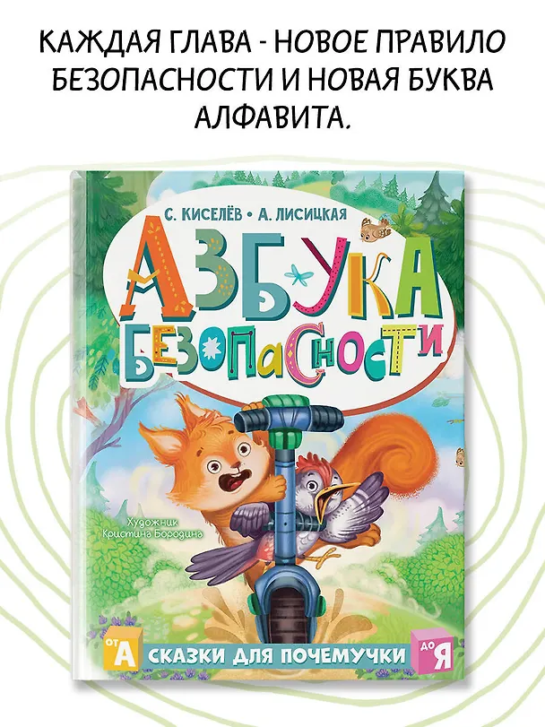 Книга Азбука безопасности (А. Лисицкая, Сергей Киселев) — 6