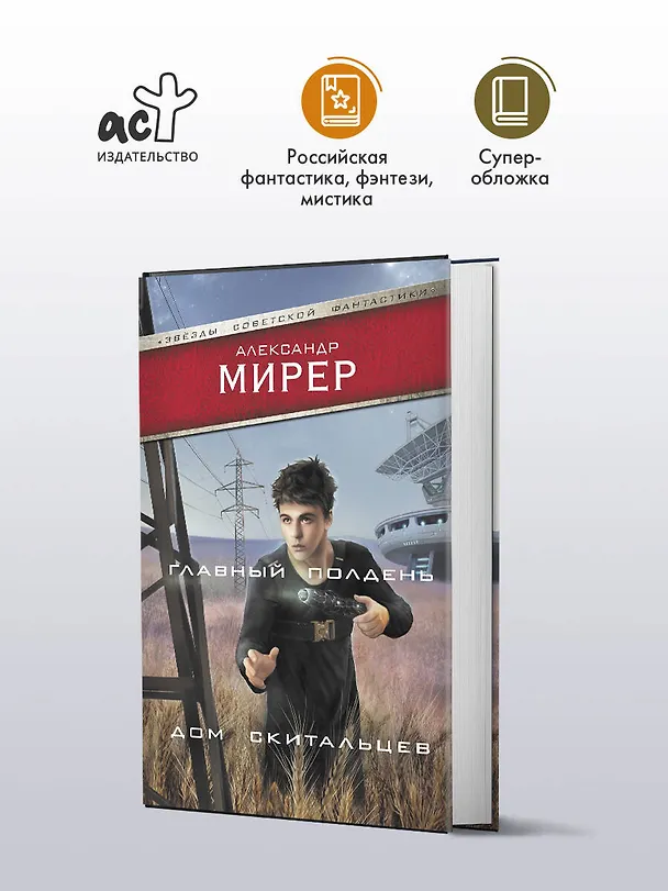 Книга Главный полдень. Дом скитальцев (Александр Мирер) — 4