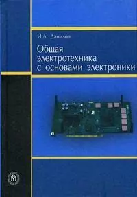 Общая электротехника с основами электроники. Данилов И. (Юрайт) — 2163995 — 1