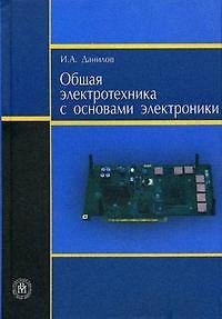 Книга Общая электротехника с основами электроники. Данилов И. (Юрайт) (Илья Данилов) — 1