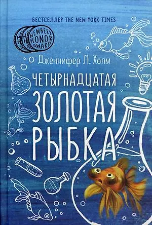 Книга Четырнадцатая золотая рыбка (Дженнифер Л. Холм) — 1
