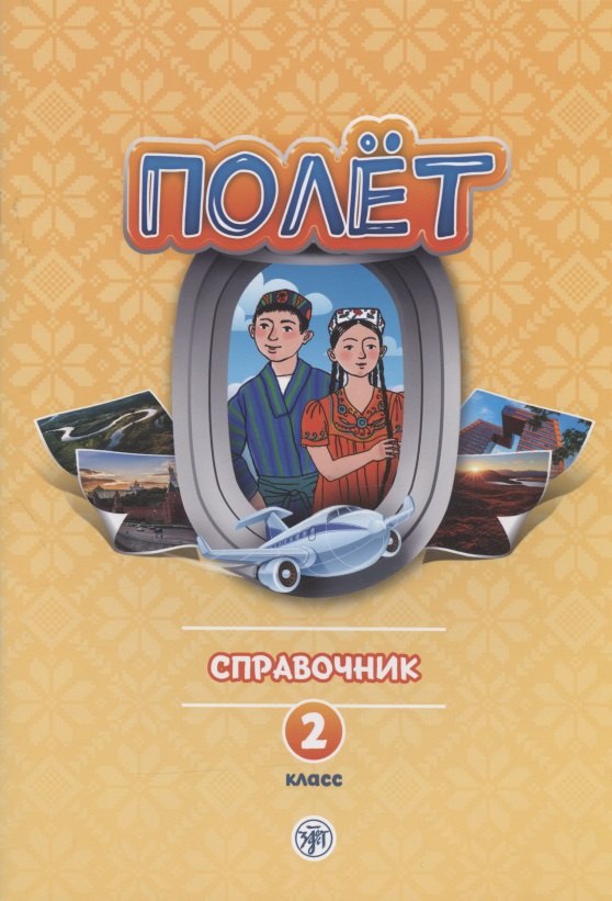 

Полет. Русский язык. Справочник. 2 класс: для начальных классов с нерусским языком обучения в Таджикистане