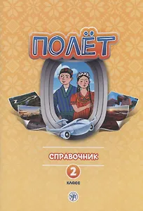 Полет. Русский язык. Справочник. 2 класс: для начальных классов с нерусским языком обучения в Таджикистане