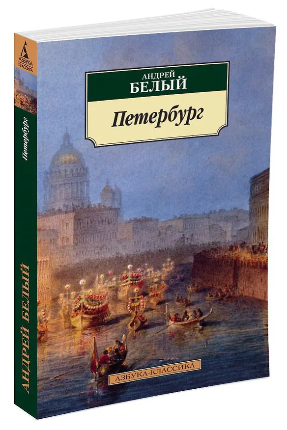 Книга Петербург (Андрей Белый) — 2
